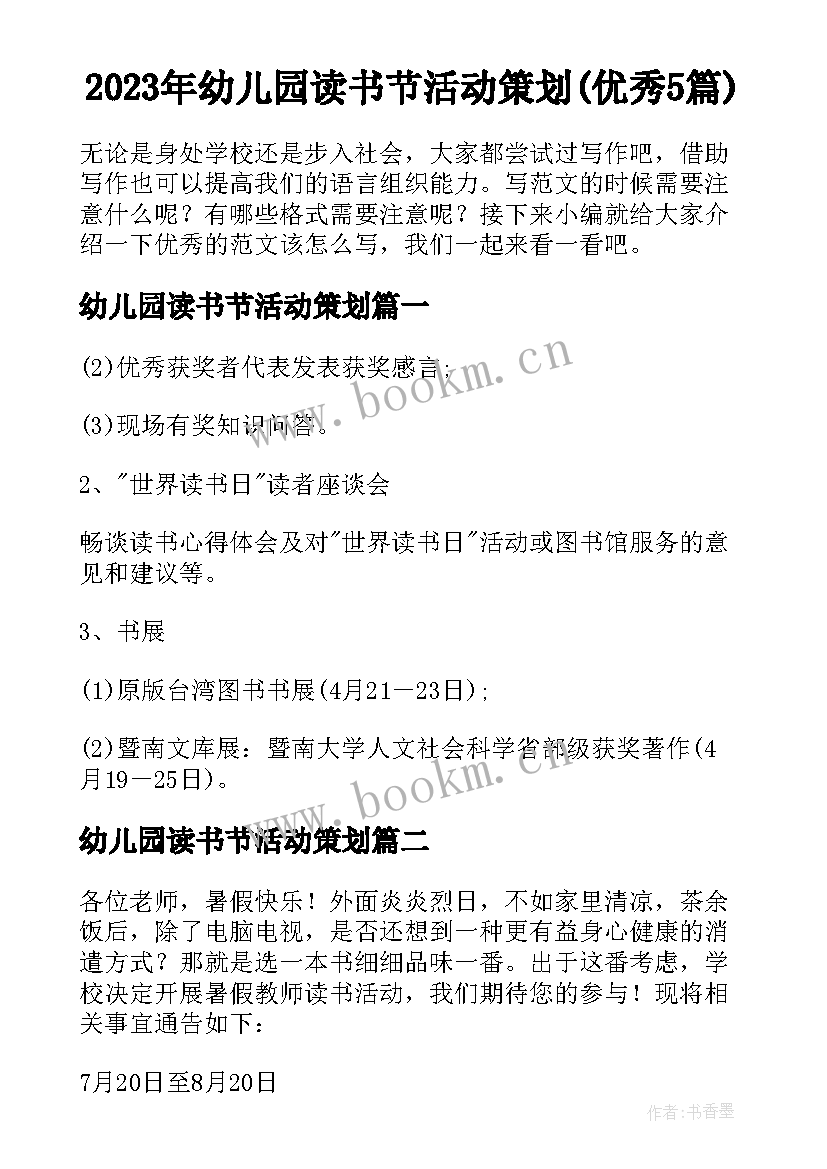 2023年幼儿园读书节活动策划(优秀5篇)