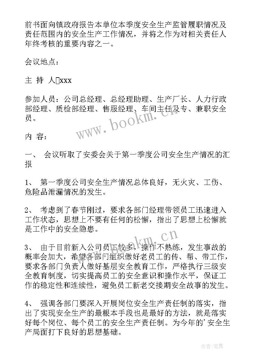 季度会议纪要(实用10篇)