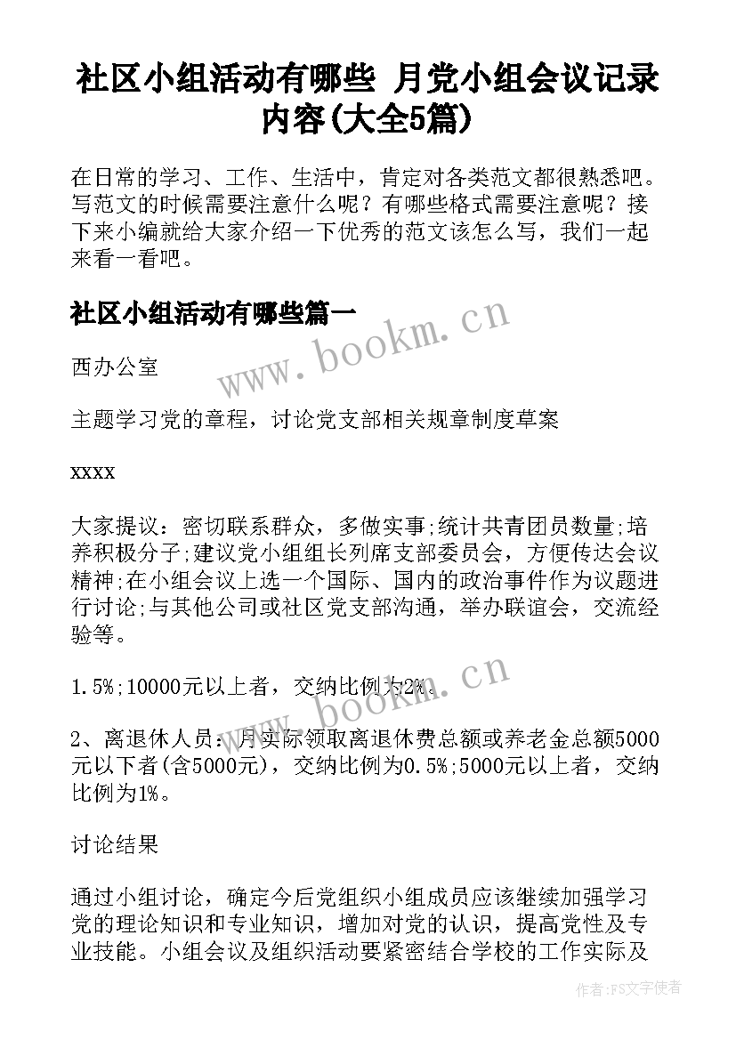 社区小组活动有哪些 月党小组会议记录内容(大全5篇)