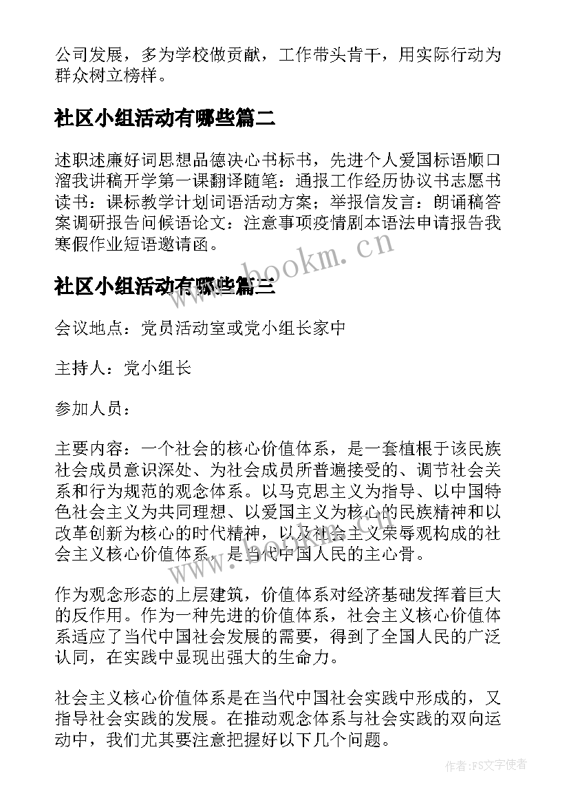 社区小组活动有哪些 月党小组会议记录内容(大全5篇)