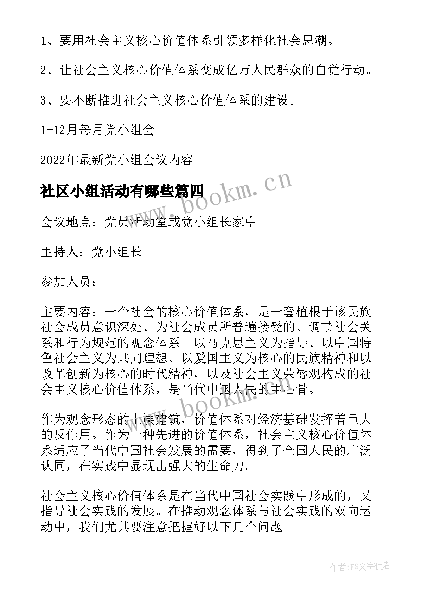 社区小组活动有哪些 月党小组会议记录内容(大全5篇)