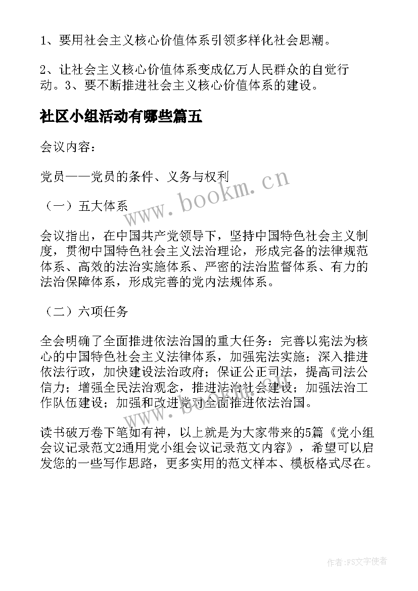 社区小组活动有哪些 月党小组会议记录内容(大全5篇)