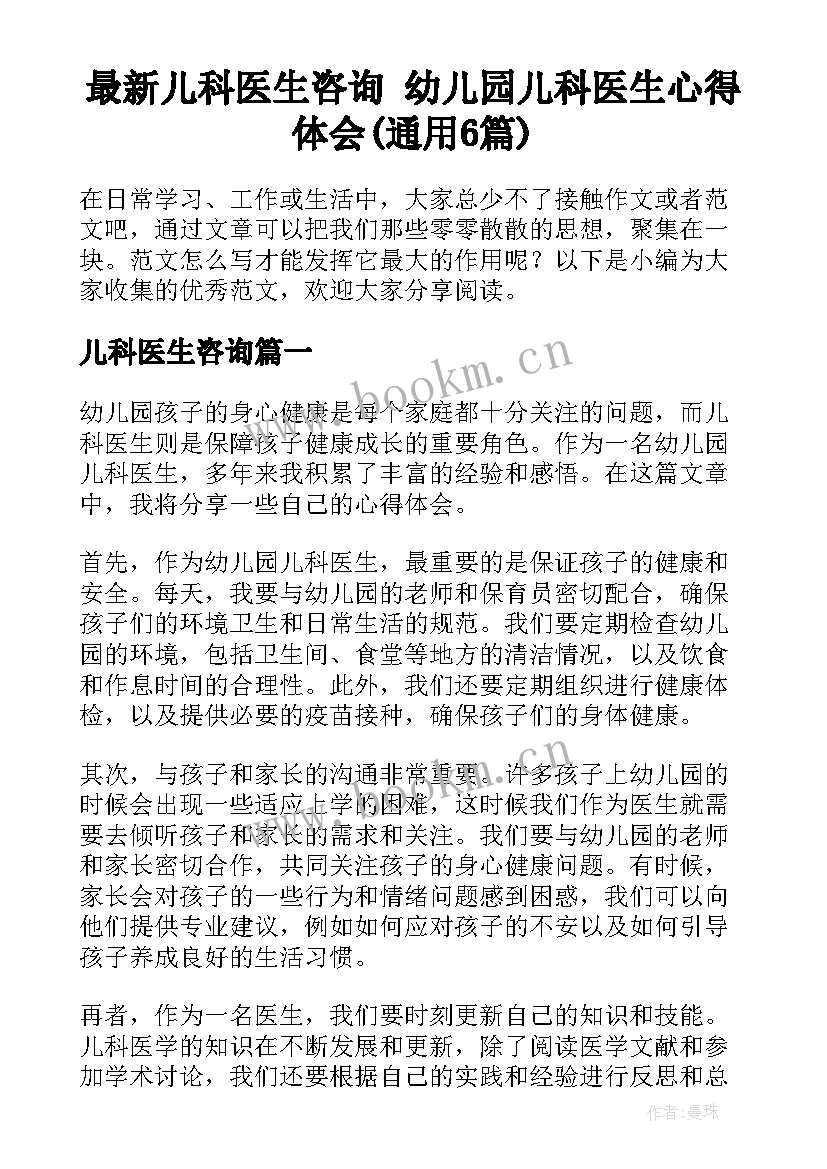 最新儿科医生咨询 幼儿园儿科医生心得体会(通用6篇)