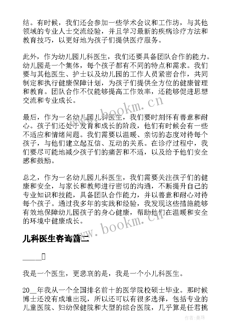 最新儿科医生咨询 幼儿园儿科医生心得体会(通用6篇)