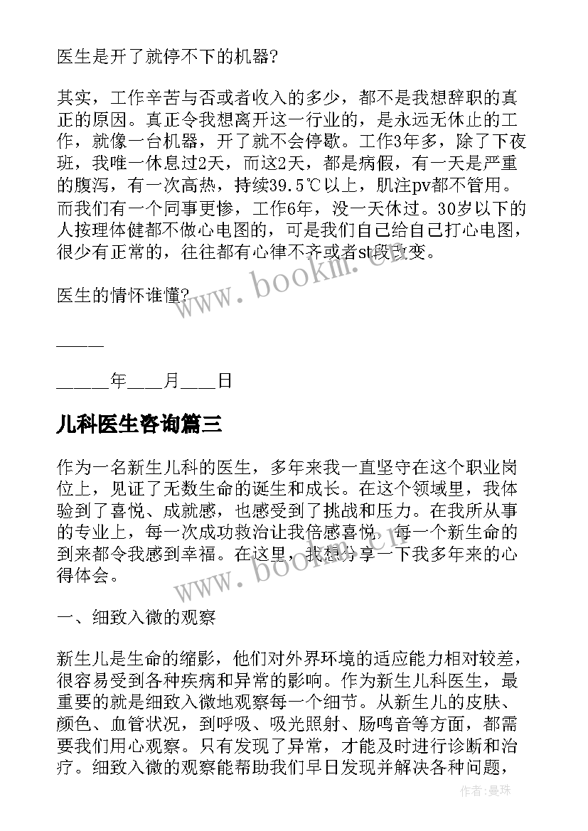 最新儿科医生咨询 幼儿园儿科医生心得体会(通用6篇)