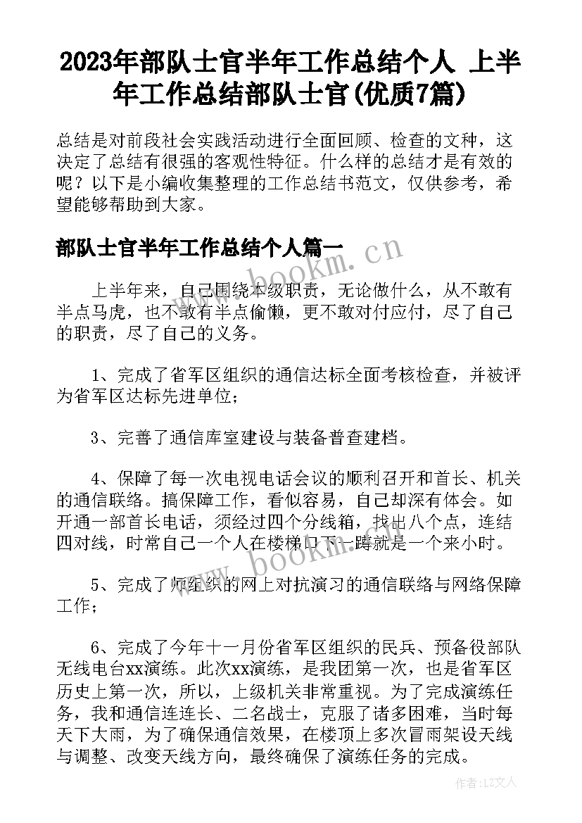 2023年部队士官半年工作总结个人 上半年工作总结部队士官(优质7篇)