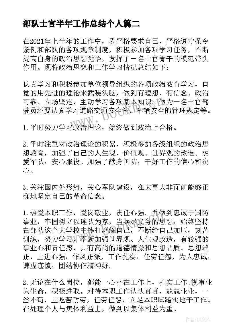 2023年部队士官半年工作总结个人 上半年工作总结部队士官(优质7篇)