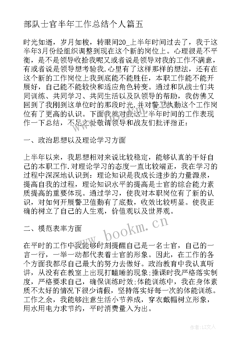 2023年部队士官半年工作总结个人 上半年工作总结部队士官(优质7篇)