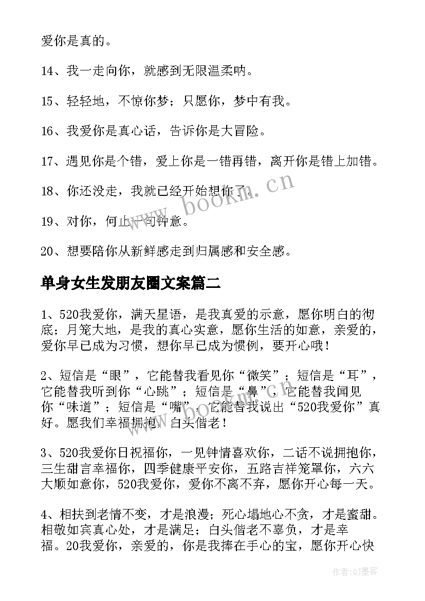 单身女生发朋友圈文案 女生发朋友圈文案(通用5篇)