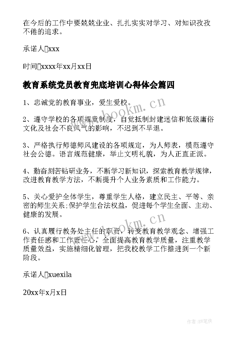 最新教育系统党员教育兜底培训心得体会 教育系统党员座右铭(优质5篇)