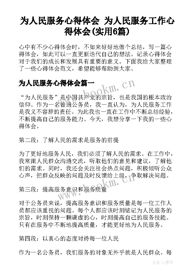 为人民服务心得体会 为人民服务工作心得体会(实用6篇)