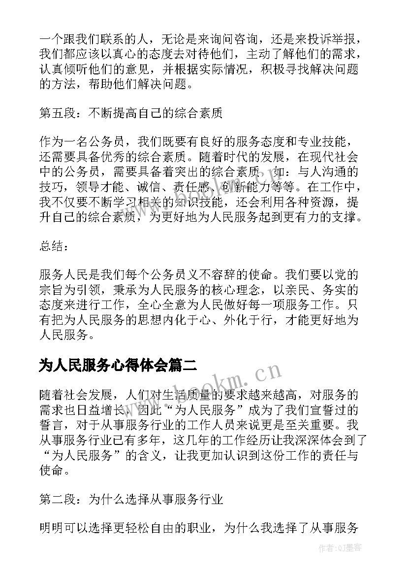 为人民服务心得体会 为人民服务工作心得体会(实用6篇)