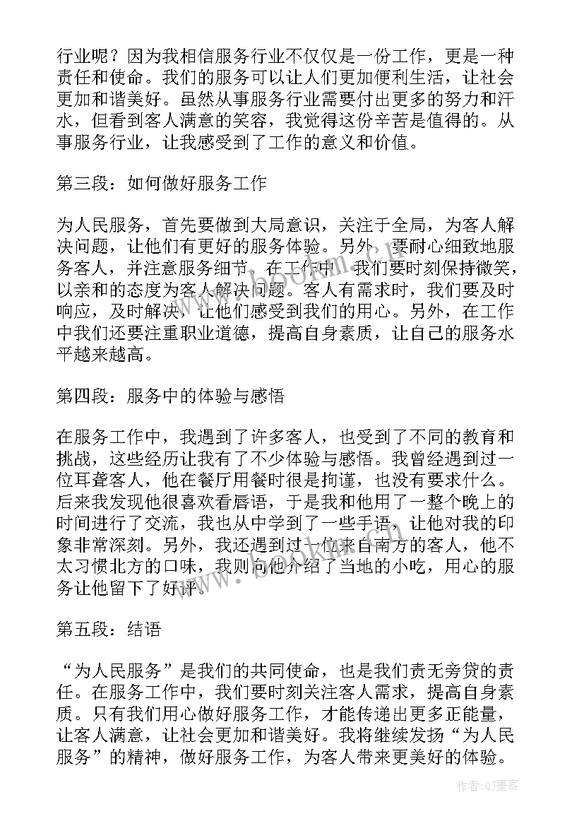 为人民服务心得体会 为人民服务工作心得体会(实用6篇)