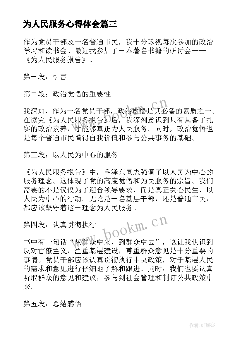 为人民服务心得体会 为人民服务工作心得体会(实用6篇)