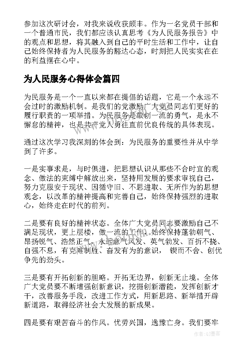 为人民服务心得体会 为人民服务工作心得体会(实用6篇)