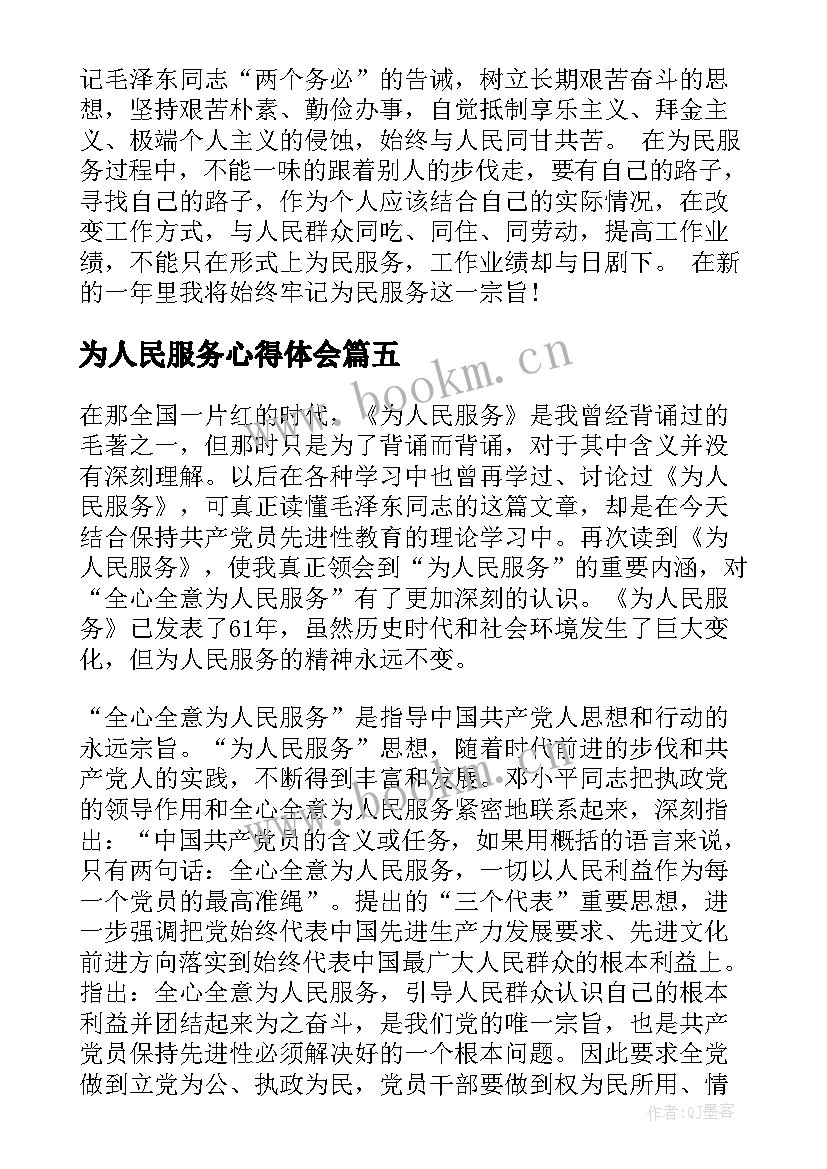 为人民服务心得体会 为人民服务工作心得体会(实用6篇)