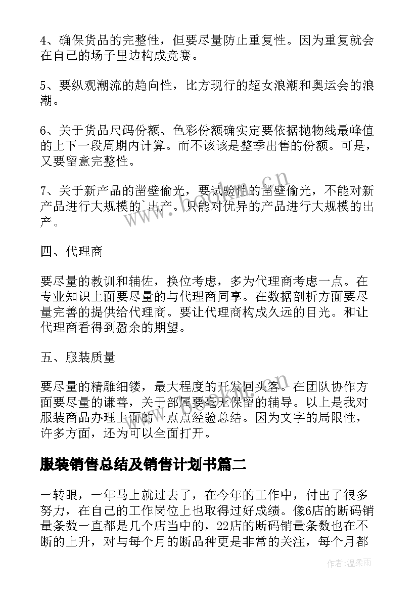 最新服装销售总结及销售计划书 服装销售工作总结及计划(精选5篇)