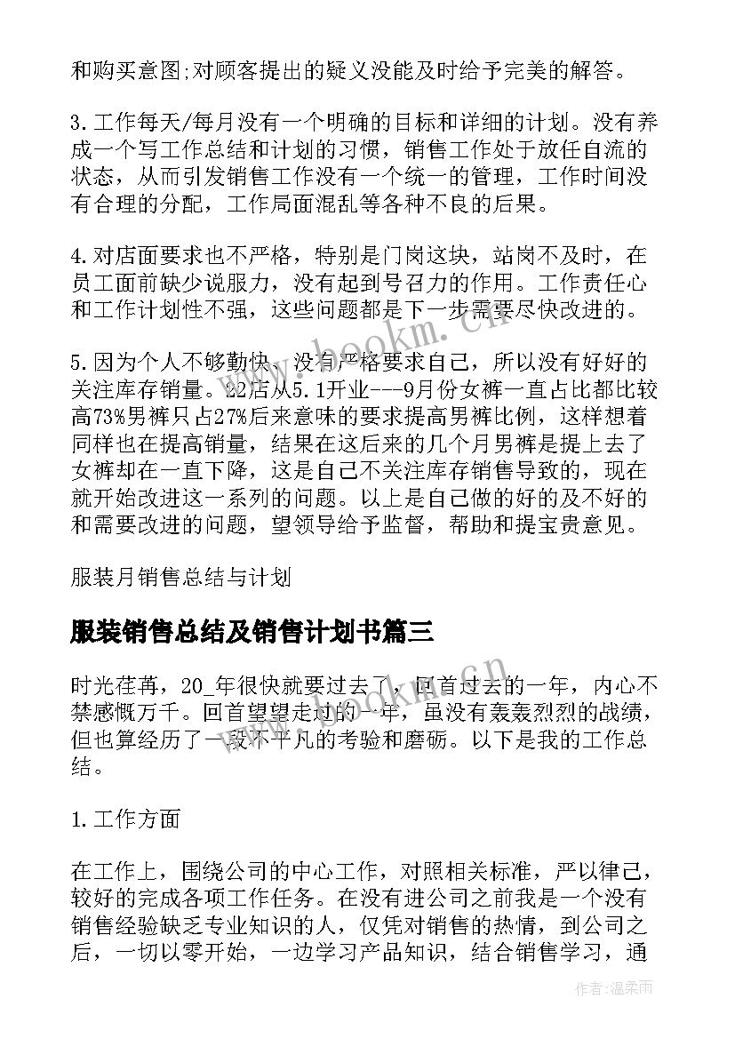 最新服装销售总结及销售计划书 服装销售工作总结及计划(精选5篇)