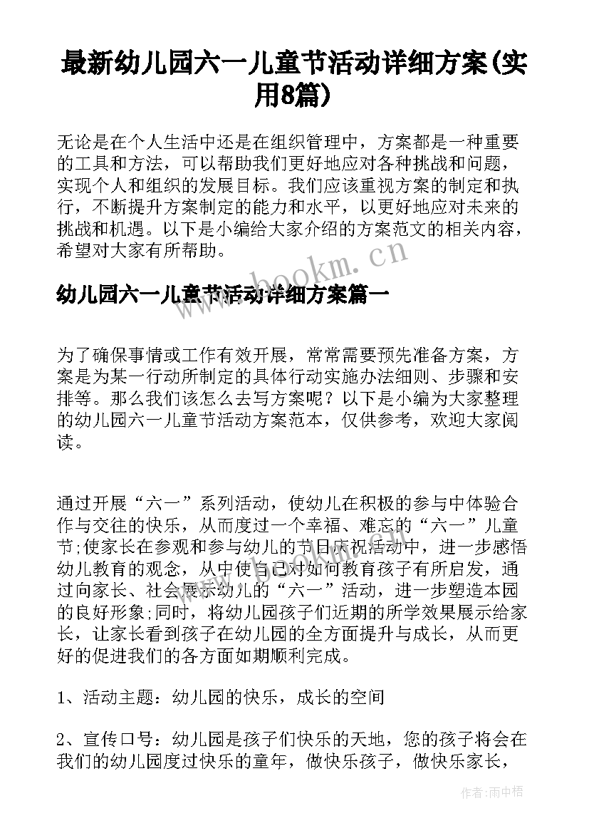 最新幼儿园六一儿童节活动详细方案(实用8篇)