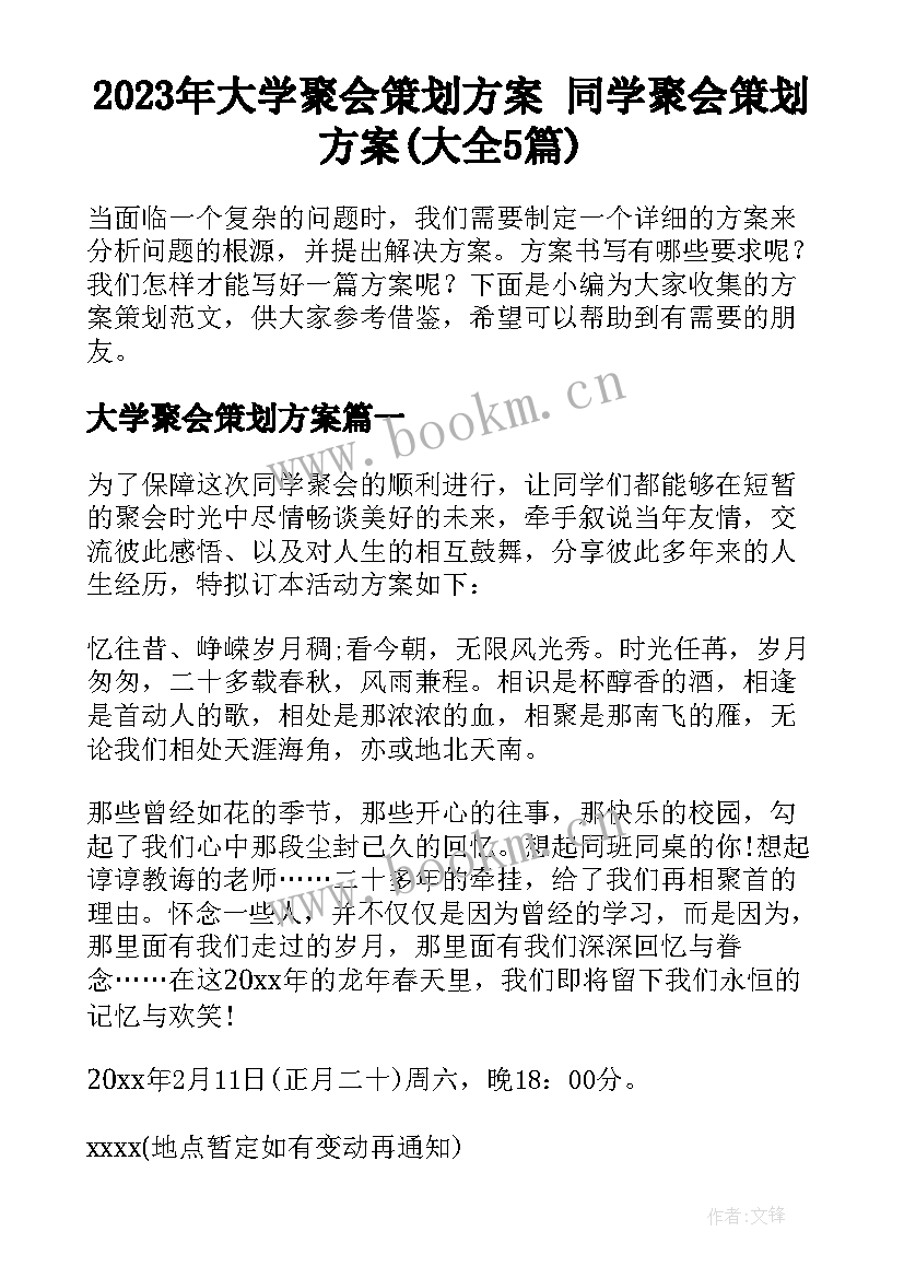 2023年大学聚会策划方案 同学聚会策划方案(大全5篇)