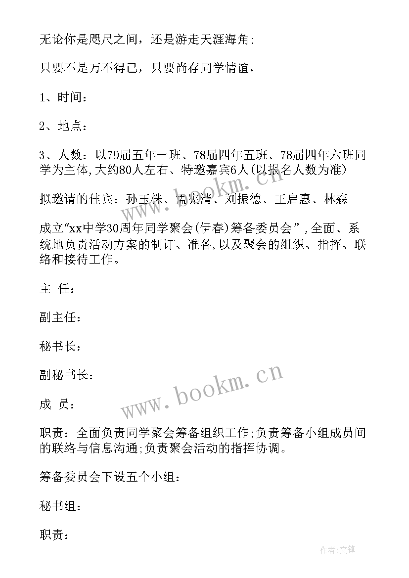 2023年大学聚会策划方案 同学聚会策划方案(大全5篇)