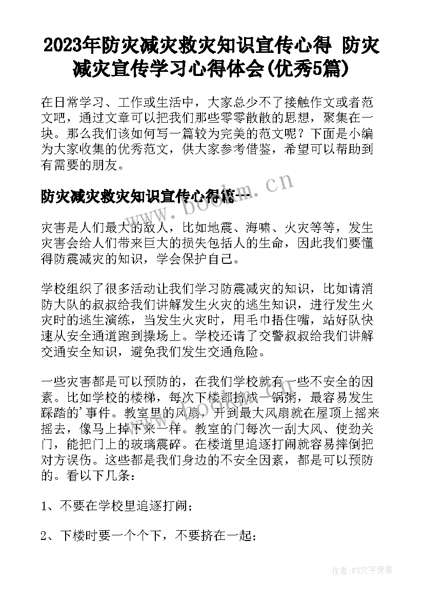 2023年防灾减灾救灾知识宣传心得 防灾减灾宣传学习心得体会(优秀5篇)