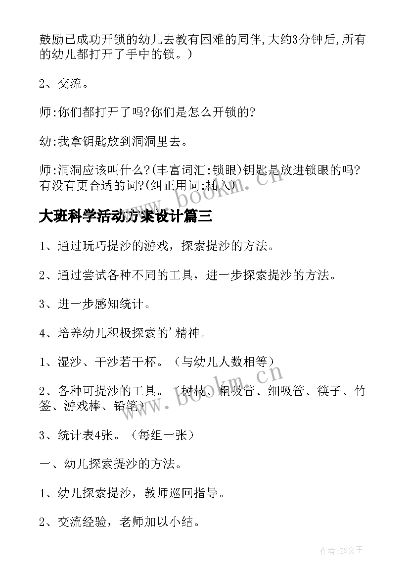 大班科学活动方案设计 大班科学活动方案(实用8篇)