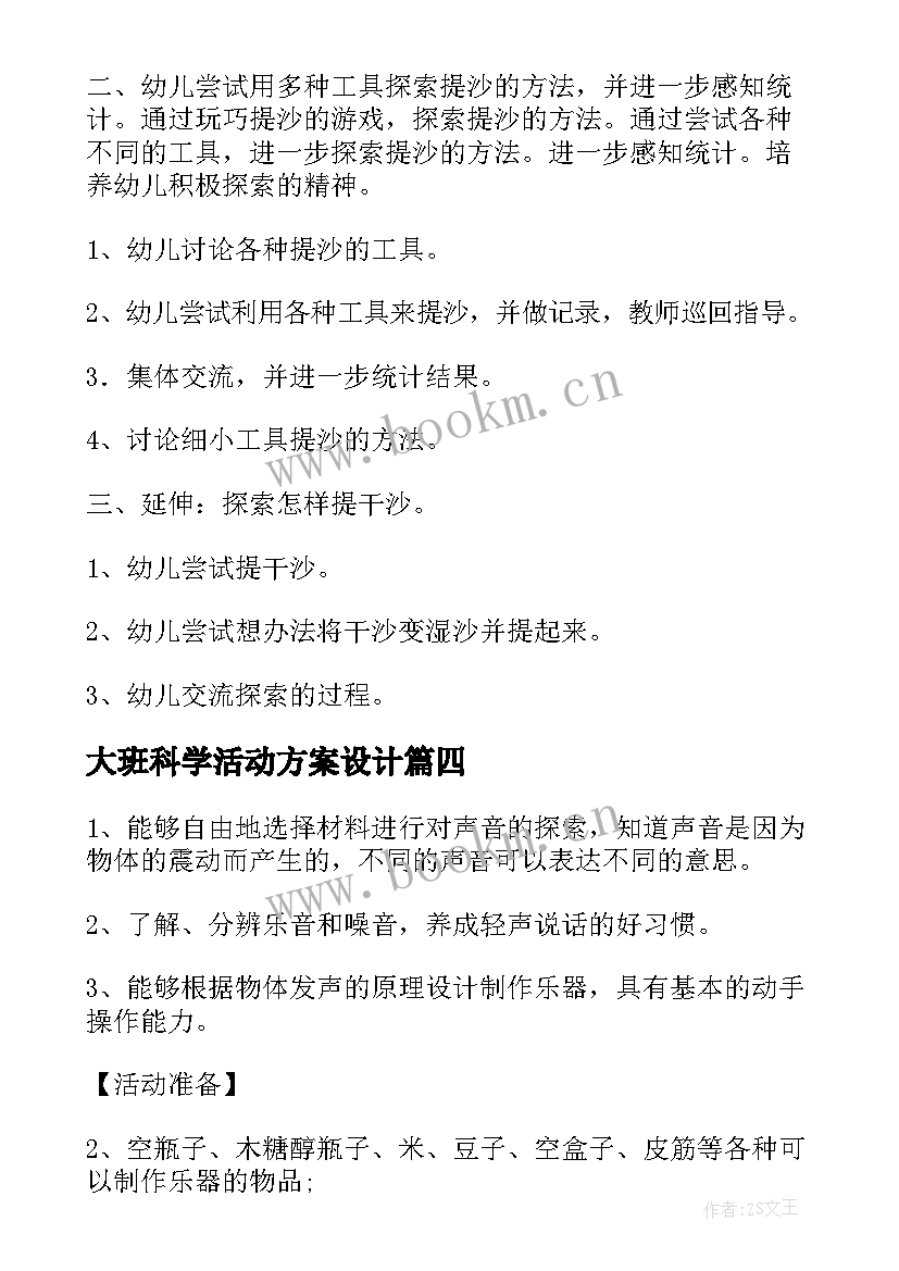 大班科学活动方案设计 大班科学活动方案(实用8篇)