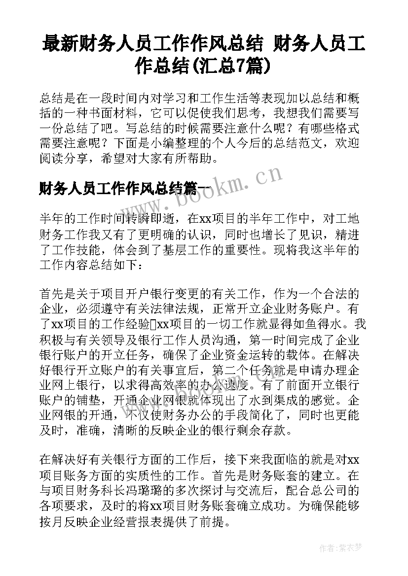 最新财务人员工作作风总结 财务人员工作总结(汇总7篇)