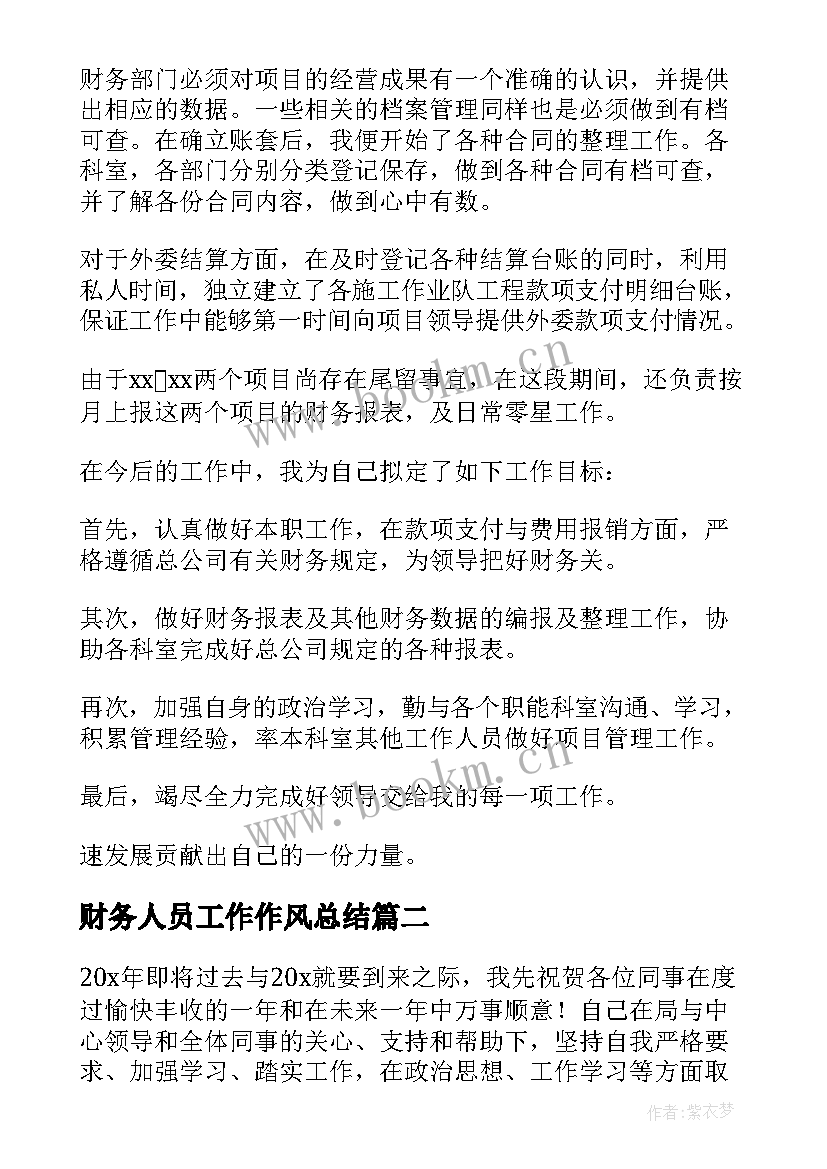 最新财务人员工作作风总结 财务人员工作总结(汇总7篇)