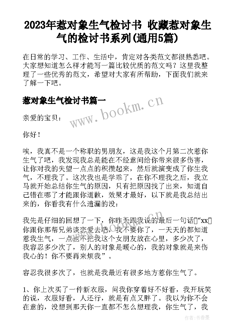 2023年惹对象生气检讨书 收藏惹对象生气的检讨书系列(通用5篇)