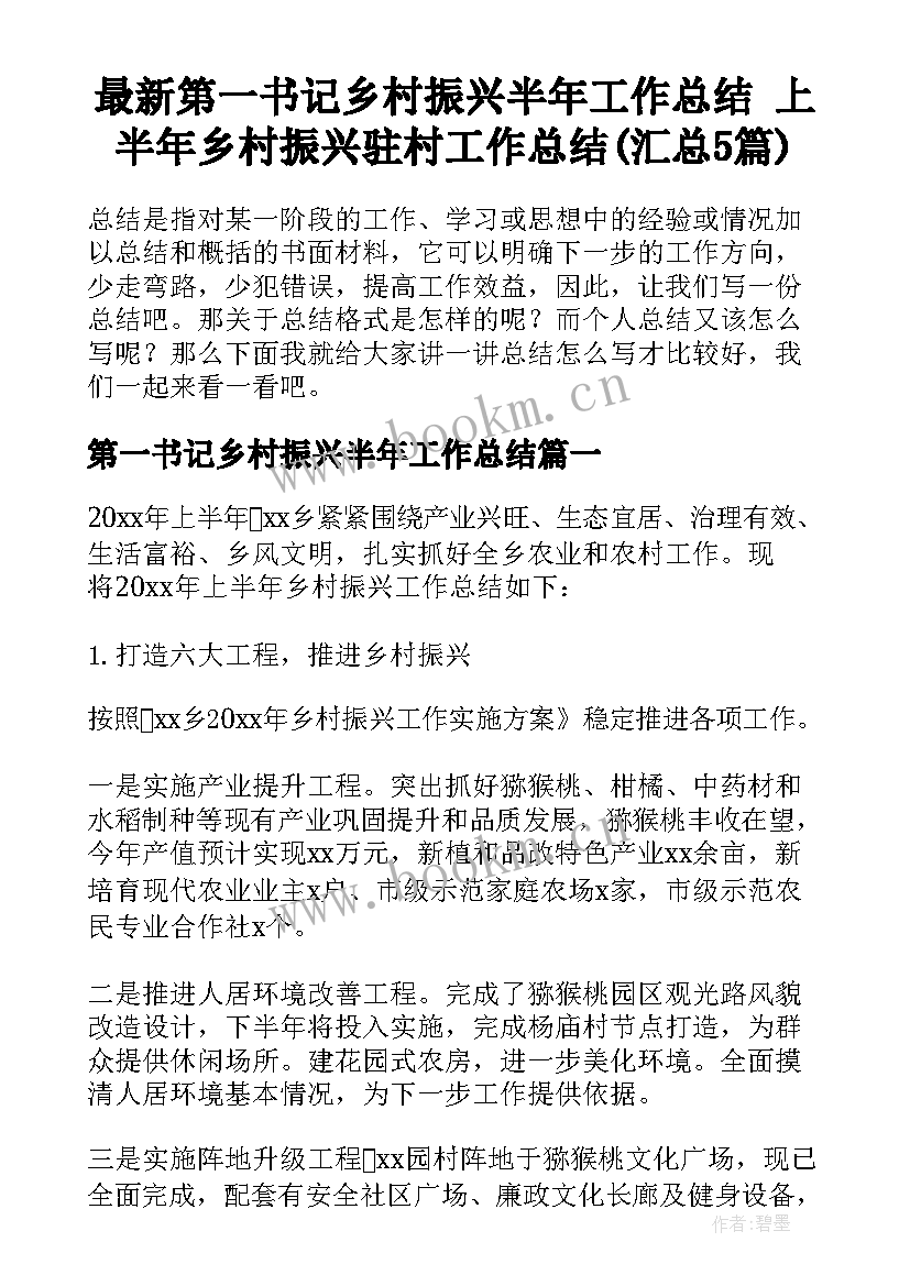 最新第一书记乡村振兴半年工作总结 上半年乡村振兴驻村工作总结(汇总5篇)