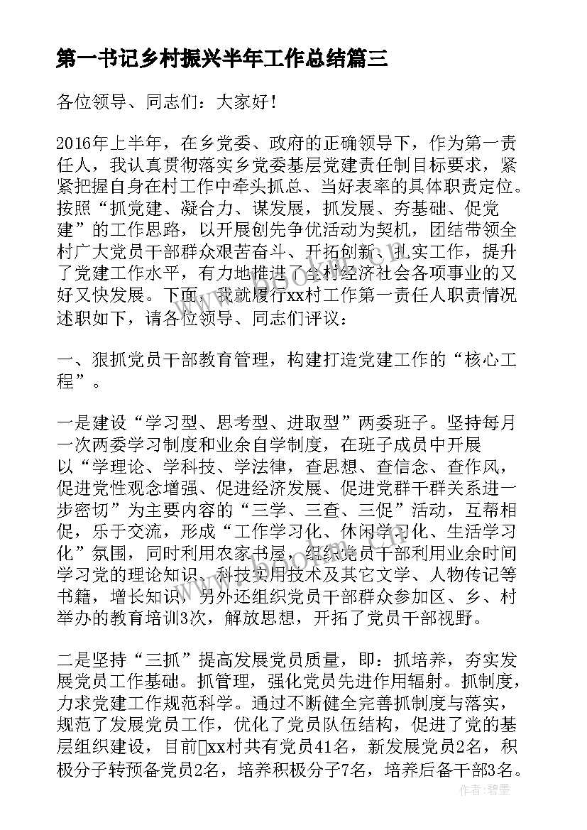 最新第一书记乡村振兴半年工作总结 上半年乡村振兴驻村工作总结(汇总5篇)