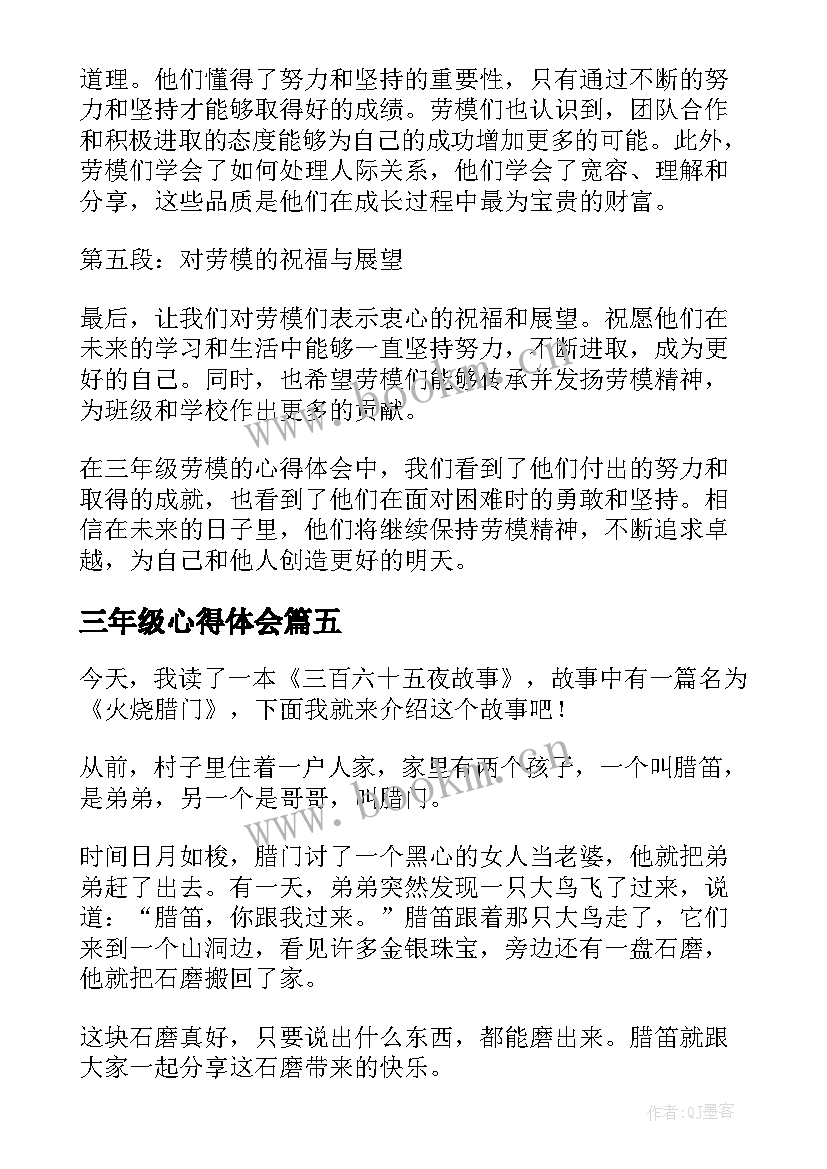 最新三年级心得体会(优秀7篇)