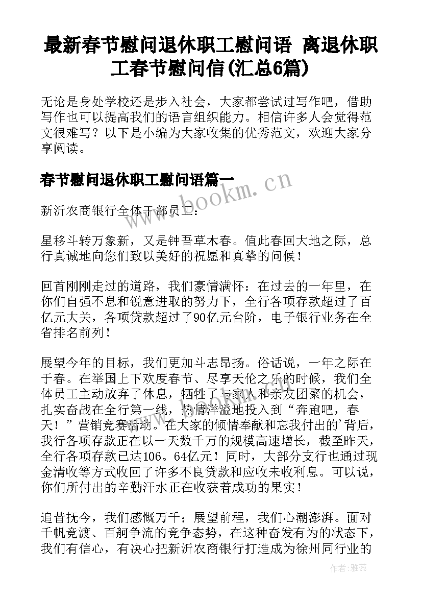 最新春节慰问退休职工慰问语 离退休职工春节慰问信(汇总6篇)