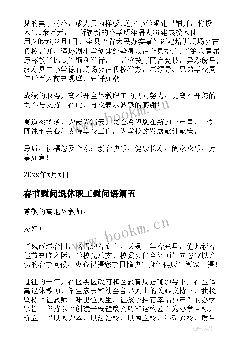 最新春节慰问退休职工慰问语 离退休职工春节慰问信(汇总6篇)