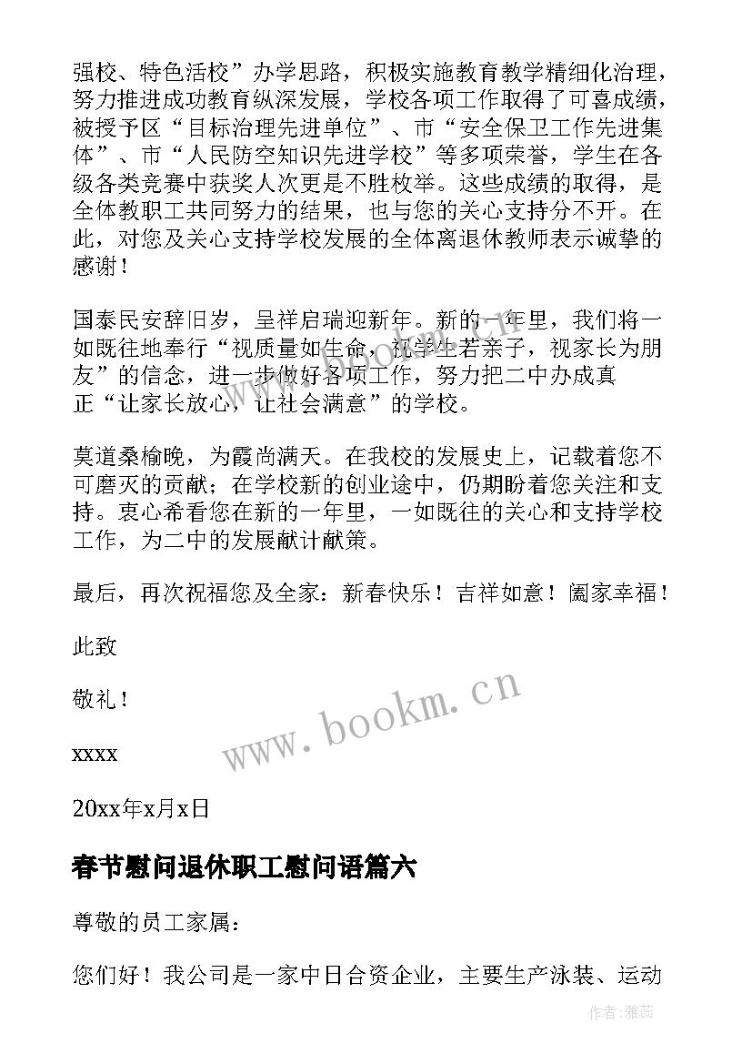 最新春节慰问退休职工慰问语 离退休职工春节慰问信(汇总6篇)