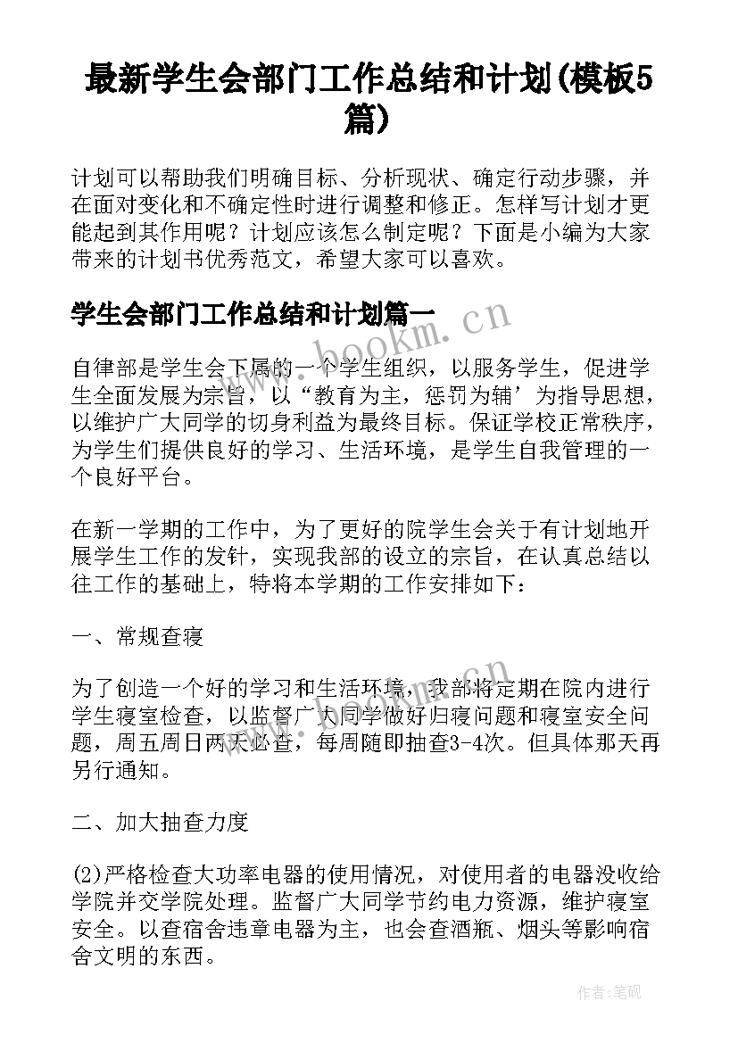 最新学生会部门工作总结和计划(模板5篇)