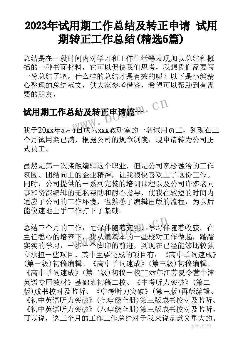 2023年试用期工作总结及转正申请 试用期转正工作总结(精选5篇)