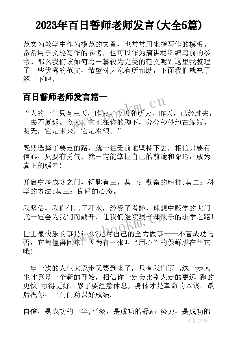 2023年百日誓师老师发言(大全5篇)