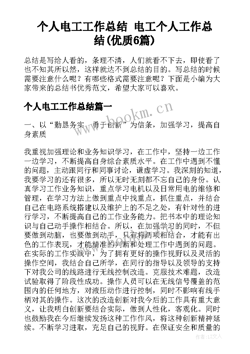 个人电工工作总结 电工个人工作总结(优质6篇)