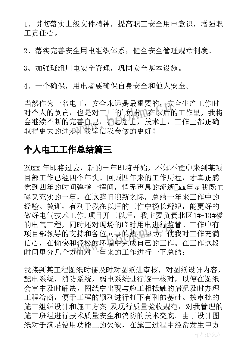 个人电工工作总结 电工个人工作总结(优质6篇)