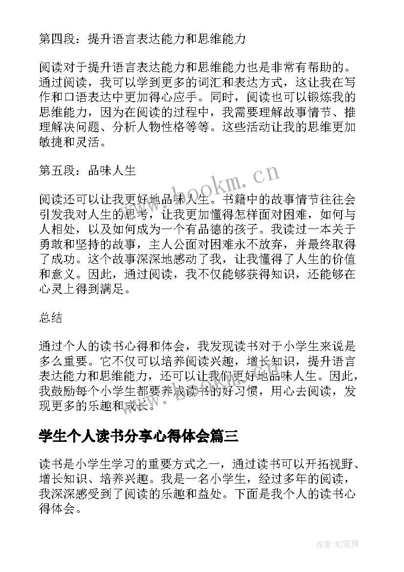 学生个人读书分享心得体会(汇总8篇)