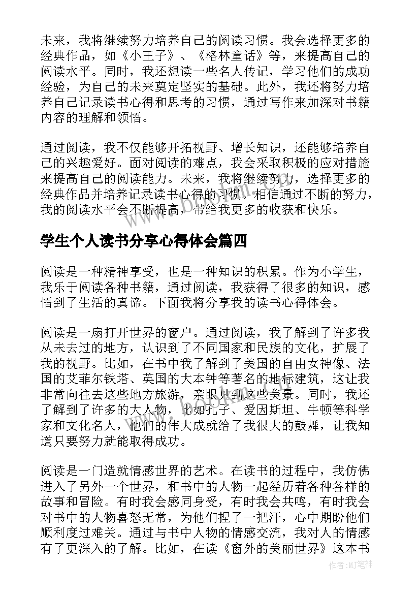 学生个人读书分享心得体会(汇总8篇)