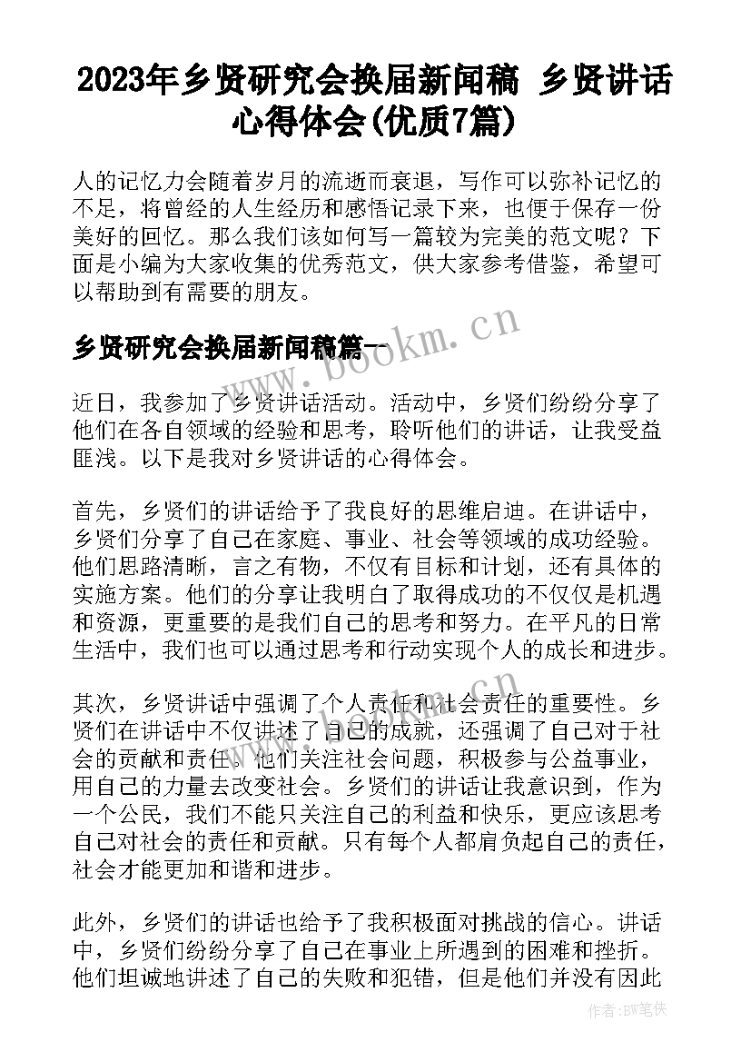 2023年乡贤研究会换届新闻稿 乡贤讲话心得体会(优质7篇)