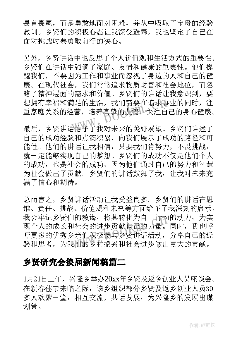 2023年乡贤研究会换届新闻稿 乡贤讲话心得体会(优质7篇)