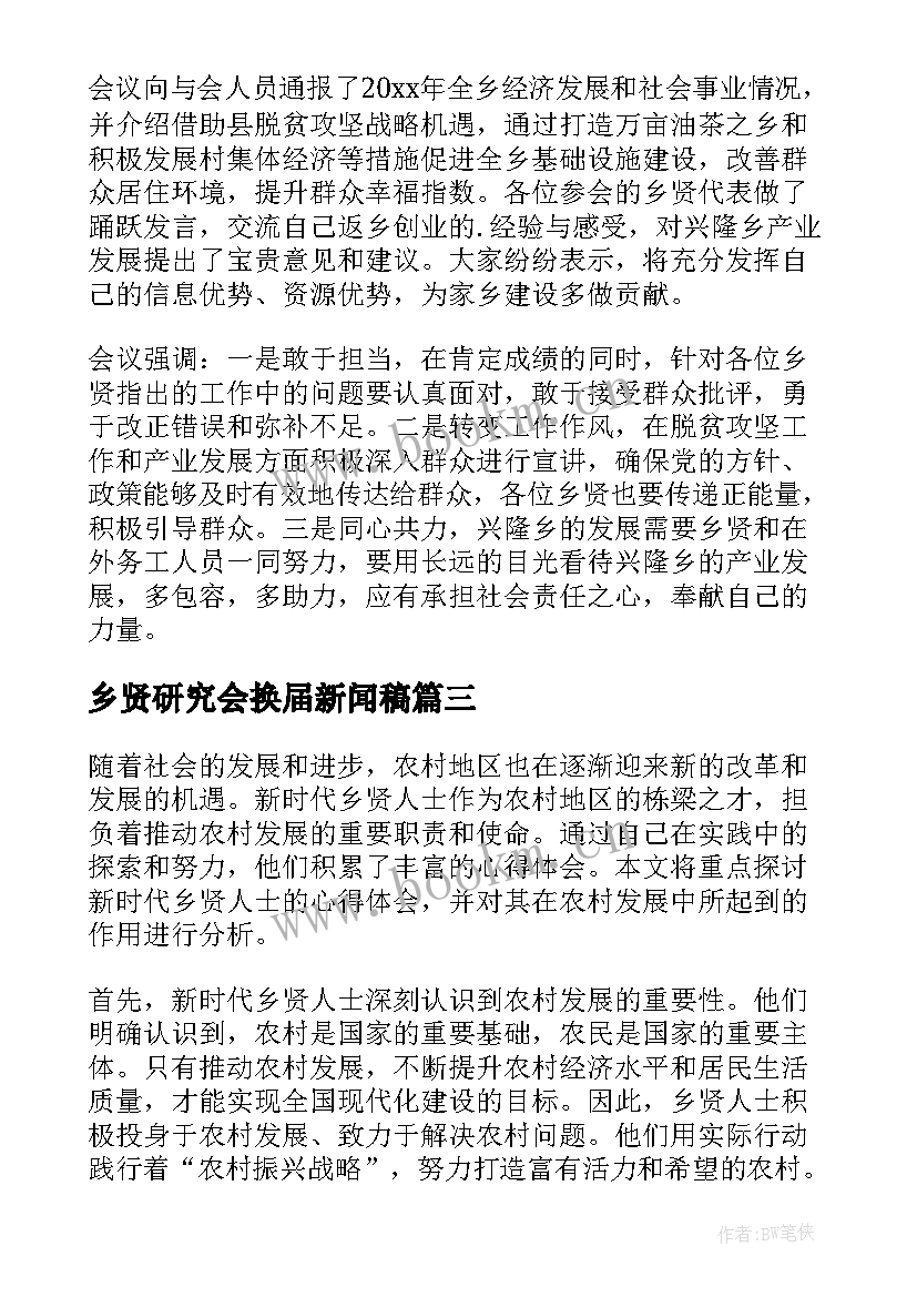 2023年乡贤研究会换届新闻稿 乡贤讲话心得体会(优质7篇)