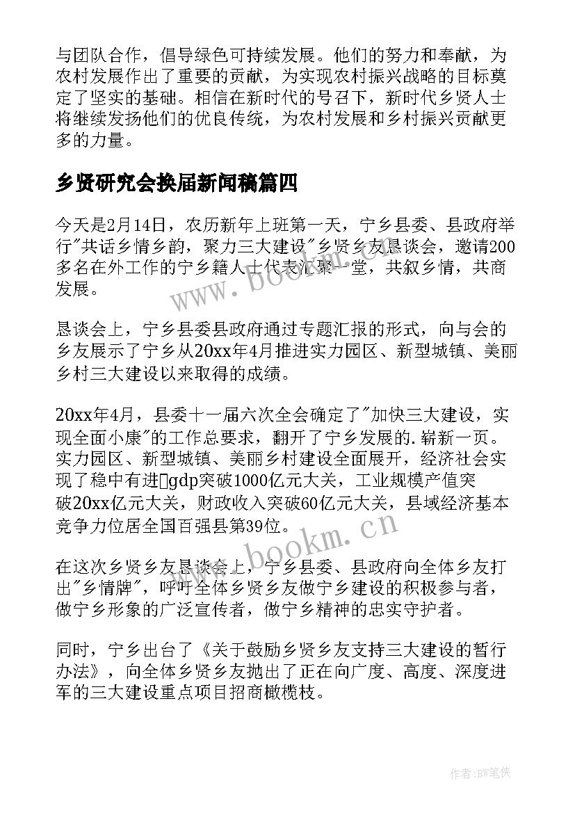 2023年乡贤研究会换届新闻稿 乡贤讲话心得体会(优质7篇)