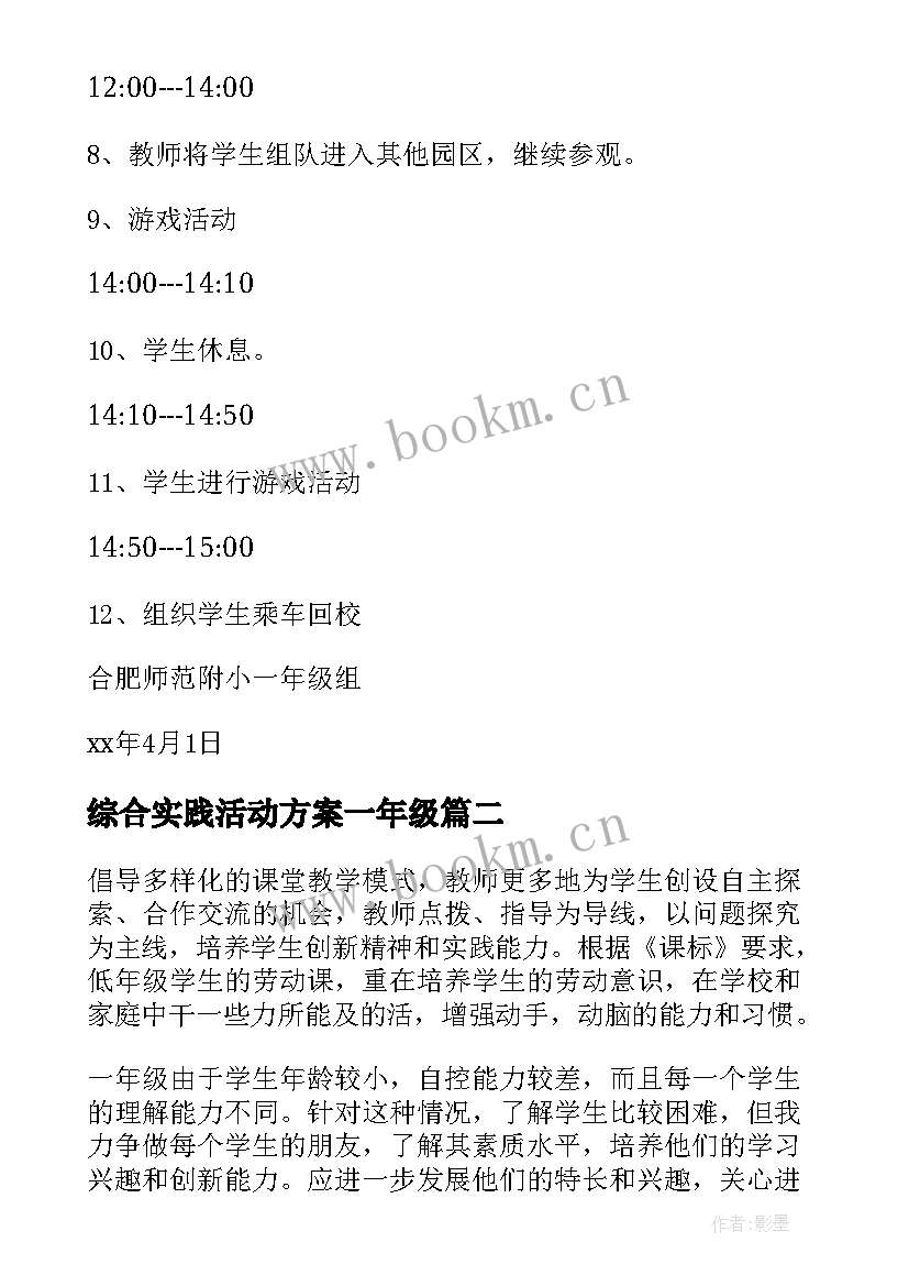 2023年综合实践活动方案一年级 一年级综合实践活动方案(模板5篇)