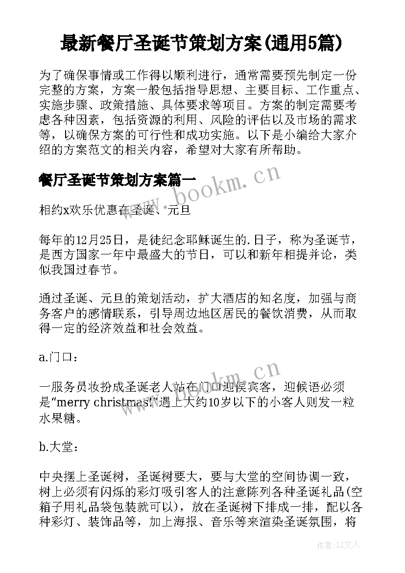 最新餐厅圣诞节策划方案(通用5篇)